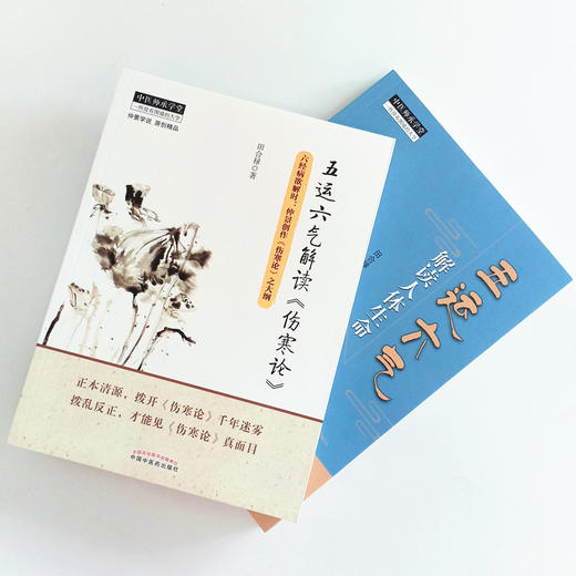 2本套装 五运六气解读《伤寒论》+五运六气解读人体生命 田合禄著 中国中医药出版社中医师承学堂 医学临床 商品图3