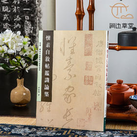 【绝版好书】懷素自敘帖鑑識論集