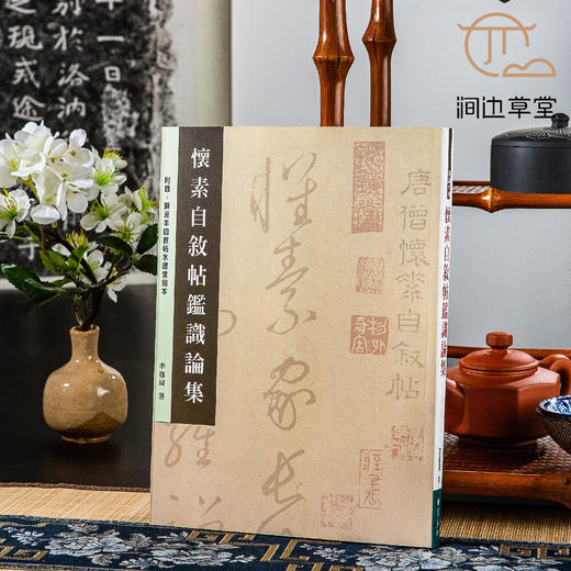 【绝版好书】懷素自敘帖鑑識論集 商品图0