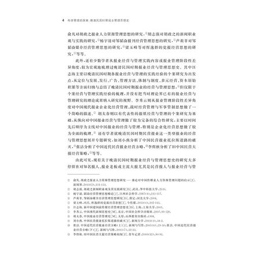 科学管理的探索——晚清民国时期报业管理思想史/曾来海/全面梳理报业经营与管理实践/浙江大学出版社 商品图4