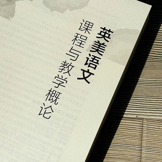 英美语文课程与教学概论 董蓓菲著 商品图4