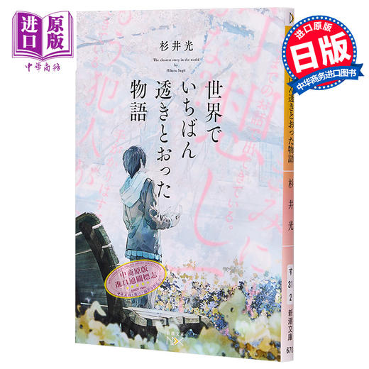 【中商原版】世界上通透的故事 杉井光 日文原版 世界でいちばん透きとおった物語 新潮文庫nex ネックス 商品图0