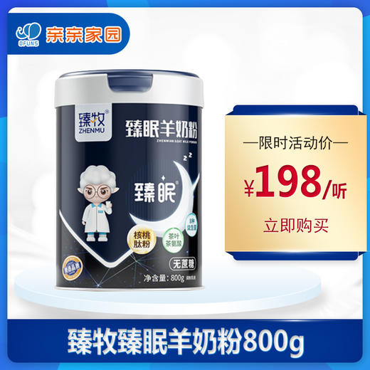 臻牧臻眠羊奶粉800g 中老年学生男女士成人睡眠无蔗糖纯助失 商品图0