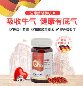 【粉丝特惠 原价360元/瓶】诺惠辅酶Q10软胶囊  呵护心脏 蓝帽认证 德国原装进口 30粒/瓶