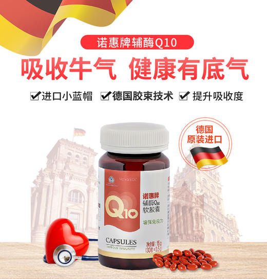 【粉丝特惠 原价360元/瓶】诺惠辅酶Q10软胶囊  呵护心脏 蓝帽认证 德国原装进口 30粒/瓶 商品图0