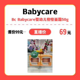 【中关村】婴知岛 Bc Babycare婴幼儿橙橙面霜50g