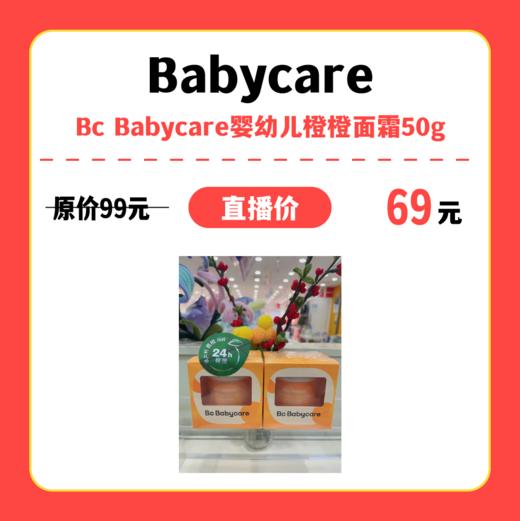 【中关村】婴知岛 Bc Babycare婴幼儿橙橙面霜50g 商品图0