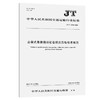 台架式集装箱运输卷钢类货物技术规范（JT/T 1476—2023） 商品缩略图0