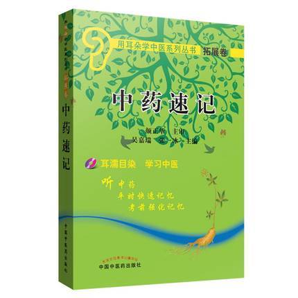 【出版社直销】 中药学速记 拓展卷 (含光盘) 吴嘉瑞 中国中医药出版社 中药速记(附光盘)用耳朵学中医系列丛书 商品图5