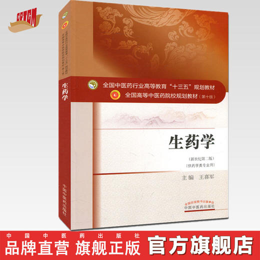 【出版社直销】生药学 王喜军 著 (新世纪第二2版) (全国中医药行业十三五规划教材第十版 本科药学类专业用书)  中国中医药出版社 商品图0