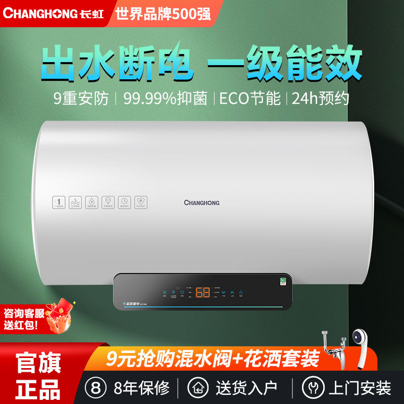 长虹电热水器出水断电一级能效ECO速热家用洗澡恒温安全节能包安装JPY带授权招加盟代理