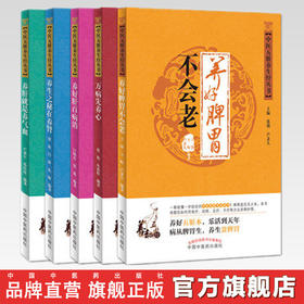 现货 全套5册 中医五脏养生经丛书（养好脾胃不会老+万病先养心+养好肺百病消+养肝就是养气血+养生之秘在养肾）中国中医药出版社