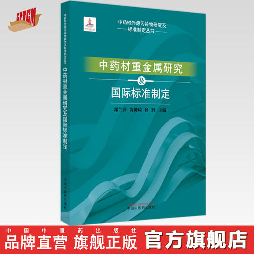 中药材重金属研究及国际标准制定 郭兰萍 黄璐琦 杨野 主编 中国中医药出版社 商品图0