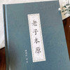 老子本原 黄瑞云 评注 商务印书馆 商品缩略图2