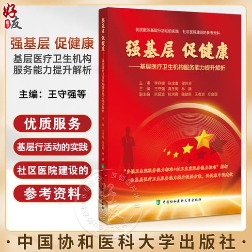 强基层 促健康 基层医疗卫生机构服务能力提升解析 王守强 高冬梅 林静 社区医院建设参考书 中国协和医科大学出版社9787567922358 商品图0