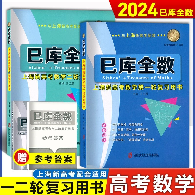 【上海高考】巳库全数 上海新高考数学第一轮/第二轮复习用书 附参考答案详解 上海新高考高三数学总复习