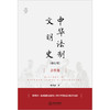中华法制文明史(古代卷 修订版) 商品缩略图1