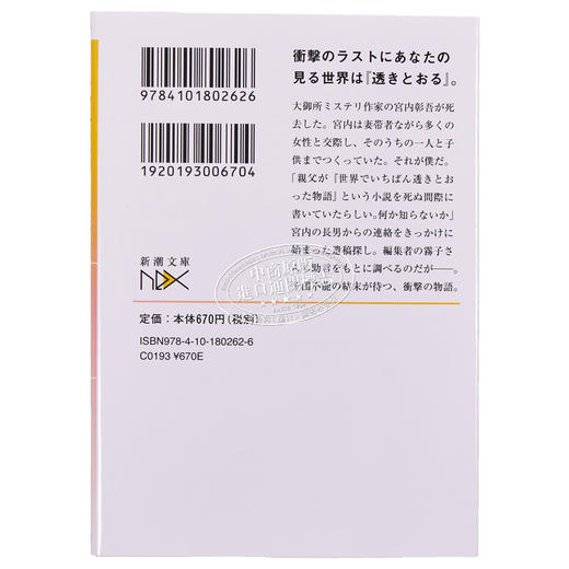 【中商原版】世界上通透的故事 杉井光 日文原版 世界でいちばん透きとおった物語 新潮文庫nex ネックス 商品图1