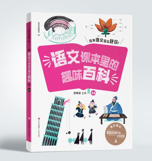 语文课本里的趣味百科 1-6年级上册 商品图3