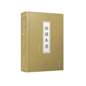 论语本原 黄瑞云 评注 商务印书馆
