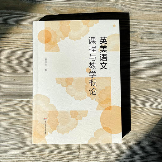 英美语文课程与教学概论 董蓓菲著 商品图1