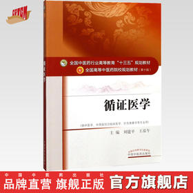 【出版社直销】循证医学 刘建平 王泓午 著 全国中医药行业高等教育十三五规划教材第十版  中国中医药出版社  教材书籍