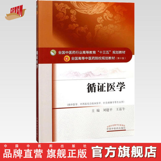 【出版社直销】循证医学 刘建平 王泓午 著 全国中医药行业高等教育十三五规划教材第十版  中国中医药出版社  教材书籍 商品图0