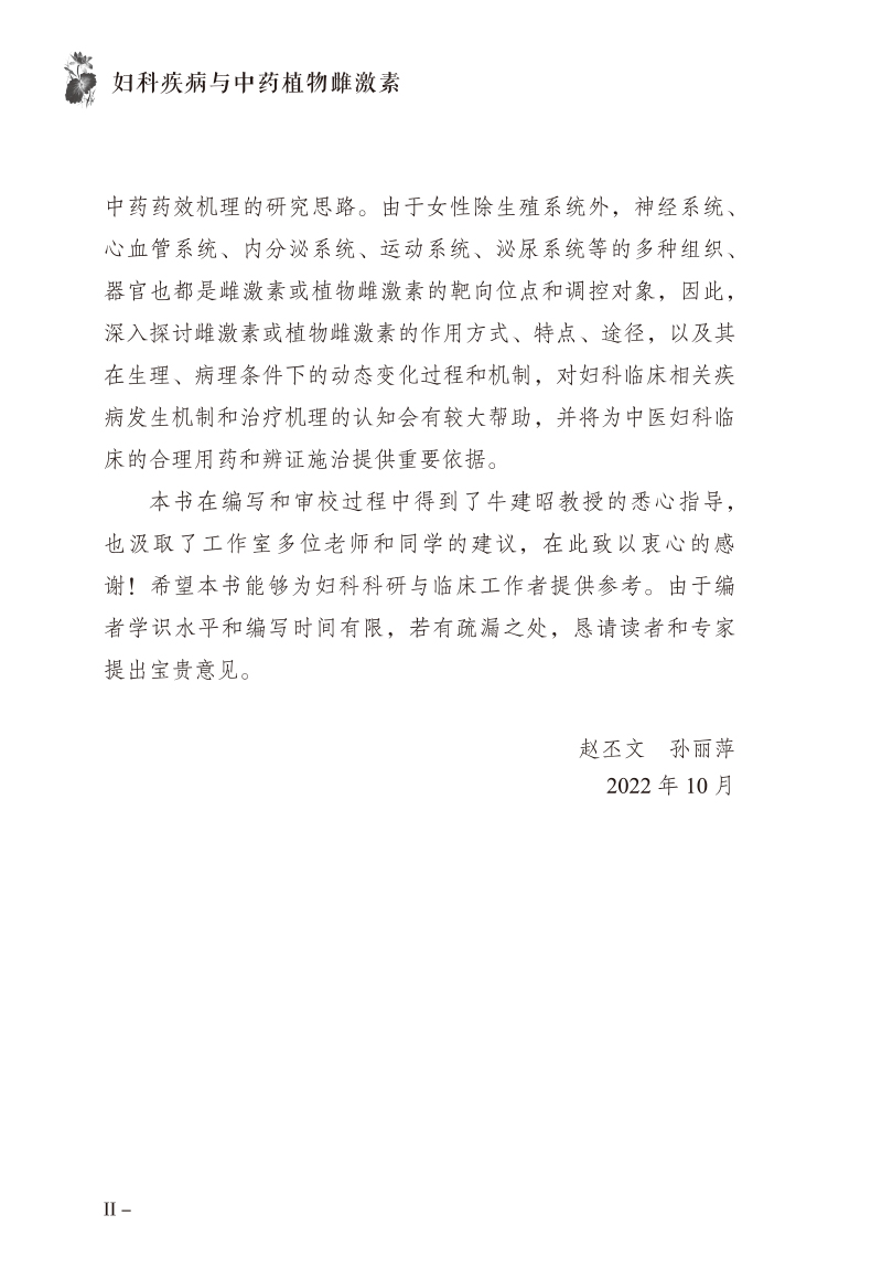 前言9787513280303妇科疾病与中药植物雌激素2.jpg