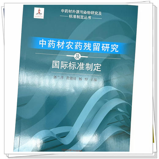 中药材农药残留研究及品质保障 郭兰萍 黄璐琦 杨野 主编 中国中医药出版社 中药材外源污染物研究及标准制定丛书 商品图3