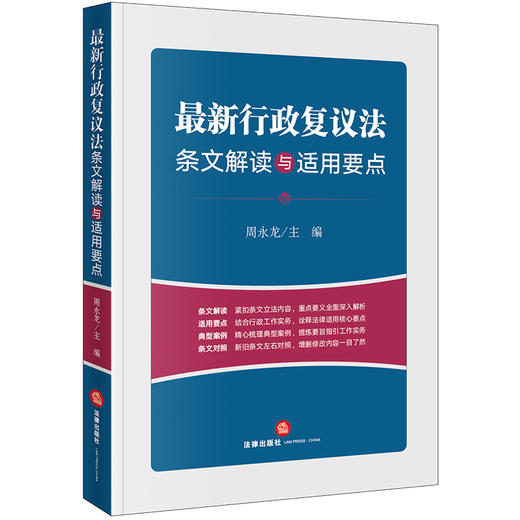 最新行政复议法条文解读与适用要点  周永龙主编 商品图6