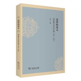 边界的意义——饶宗颐文化论坛文集(2021—2022) 刘洪一 主编 商务印书馆