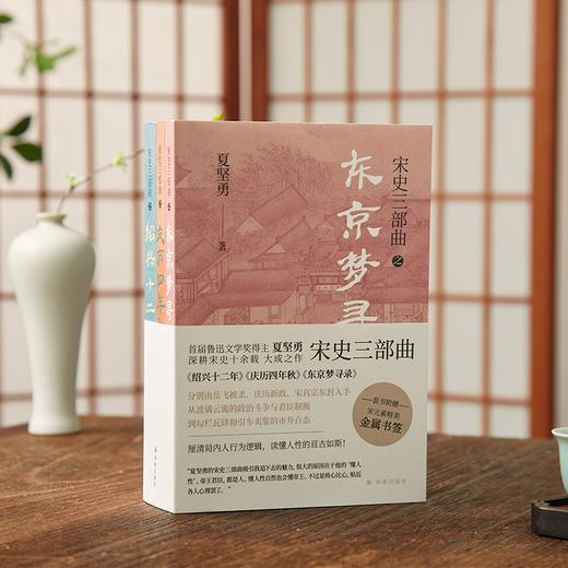 《宋史三部曲》共3册，斩获无数大奖，数十位权威学者推荐！全新方式打开宋史，以点带面，一口气读懂宋朝兴衰！【限量送宋元素精美书签】 商品图0