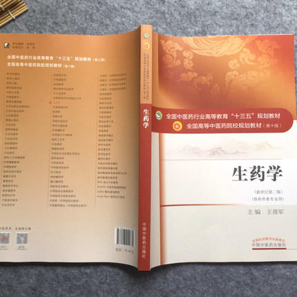 【出版社直销】生药学 王喜军 著 (新世纪第二2版) (全国中医药行业十三五规划教材第十版 本科药学类专业用书)  中国中医药出版社 商品图3