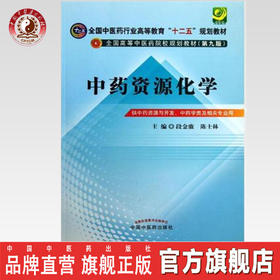 【出版社直销】中药资源化学 段金廒 陈士林 著（全国中医药行业高等教育十二五规划教材）第九版 中国中医药出版社