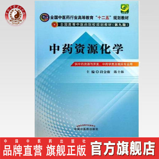 【出版社直销】中药资源化学 段金廒 陈士林 著（全国中医药行业高等教育十二五规划教材）第九版 中国中医药出版社 商品图0