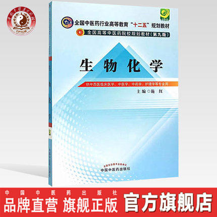 【出版社直销】生物化学 施红 著（全国中医药行业高等教育十二五规划教材）（第九版）中国中医药出版社 商品图0