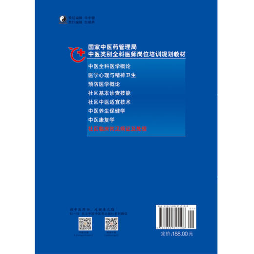 正版【出版社直销】社区临床常见病证及处理 中医类别全科医师岗位培训规划教材 中国中医药出版社 商品图3