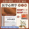 【出版社直销】医学心理学 钟志兵 著 新世纪第二2版（全国中医药行业高等教育十三五规划教材院校教材第十版书）中国中医药出版社 商品缩略图1