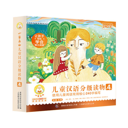 《小羊上山儿童汉语分级读物·第4级》（全10册） 商品图0