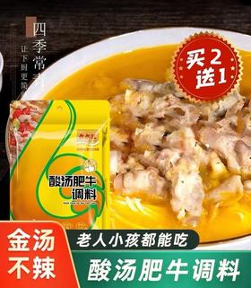 【29.9抢三袋！酸汤肥牛调料包】方便快捷，懒人福音，一料多用，酸辣味100克家用调味料商用汤料包健康特价清仓