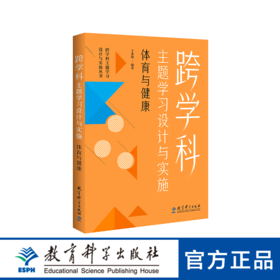 跨学科主题学习设计与实施 体育与健康