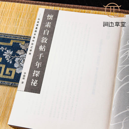 【绝版好书】懷素自敘帖千年探秘 商品图9