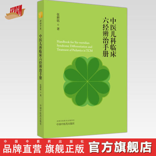 中医儿科临床六经辩治手册 张耕铭 著 中国中医药出版社 中医儿科学 临床 书籍 商品图0