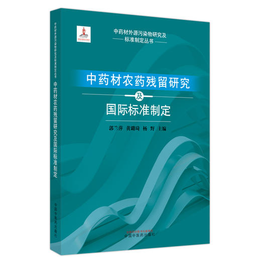 中药材农药残留研究及品质保障 郭兰萍 黄璐琦 杨野 主编 中国中医药出版社 中药材外源污染物研究及标准制定丛书 商品图4