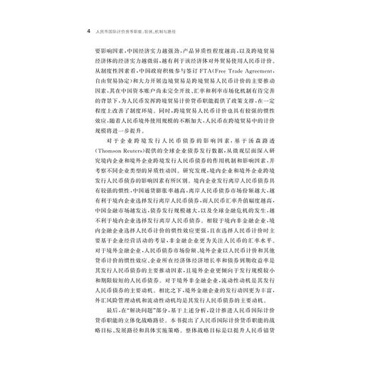 人民币国际计价货币职能：现状、机制与路径/张莹莹/浙江大学出版社 商品图4