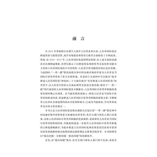 人民币国际计价货币职能：现状、机制与路径/张莹莹/浙江大学出版社 商品图1