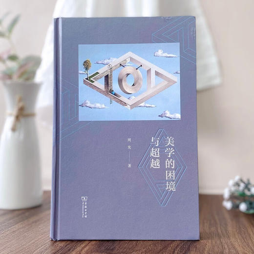 美学的困境与超越 周宪 著 商务印书馆 商品图1