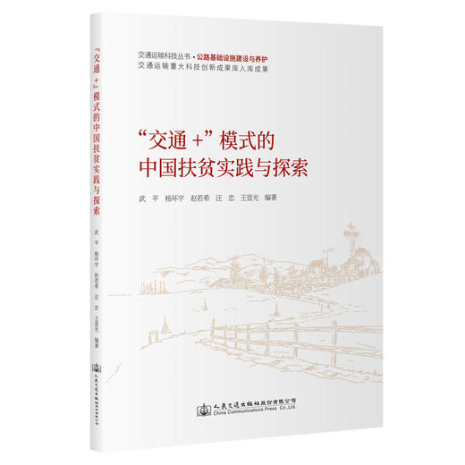 “交通+”模式的中国扶贫实践与探索 商品图0
