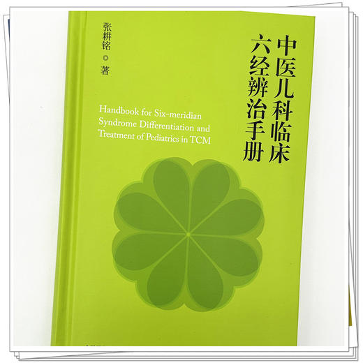 中医儿科临床六经辩治手册 张耕铭 著 中国中医药出版社 中医儿科学 临床 书籍 商品图3