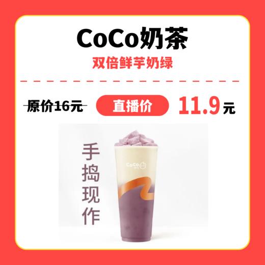 【中关村】coco奶茶双倍鲜芋奶绿 商品图0